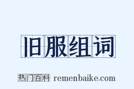 旧服组词是什么意思的图片